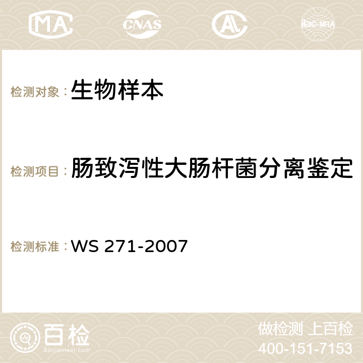 肠致泻性大肠杆菌分离鉴定 WS 271-2007 感染性腹泻诊断标准