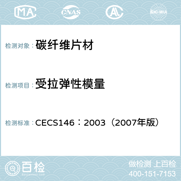 受拉弹性模量 碳纤维片材加固混凝土结构技术规范 CECS146：2003（2007年版） 3.2