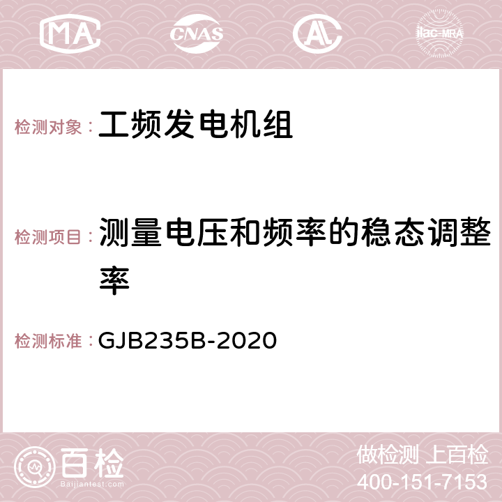 测量电压和频率的稳态调整率 军用交流移动电站通用规范 GJB235B-2020 3.6.2