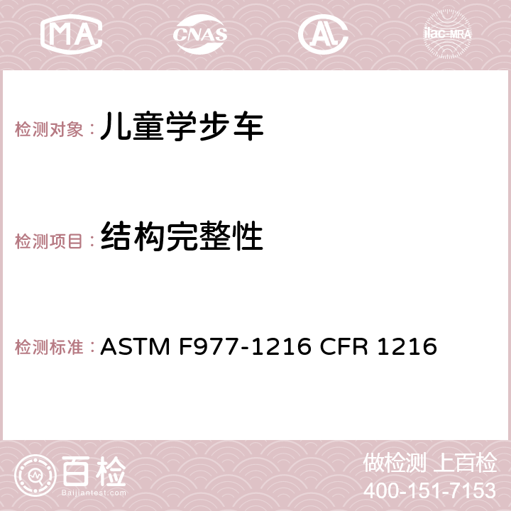 结构完整性 ASTM F977-1216 婴儿学步车的消费者安全规范标准  CFR 1216 6.2/7.1