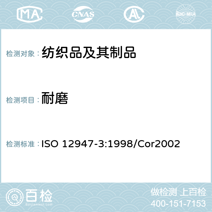 耐磨 纺织品-使用马丁代尔法测定纤维的抗磨力-第3部分:物质损耗测定 ISO 12947-3:1998/Cor2002