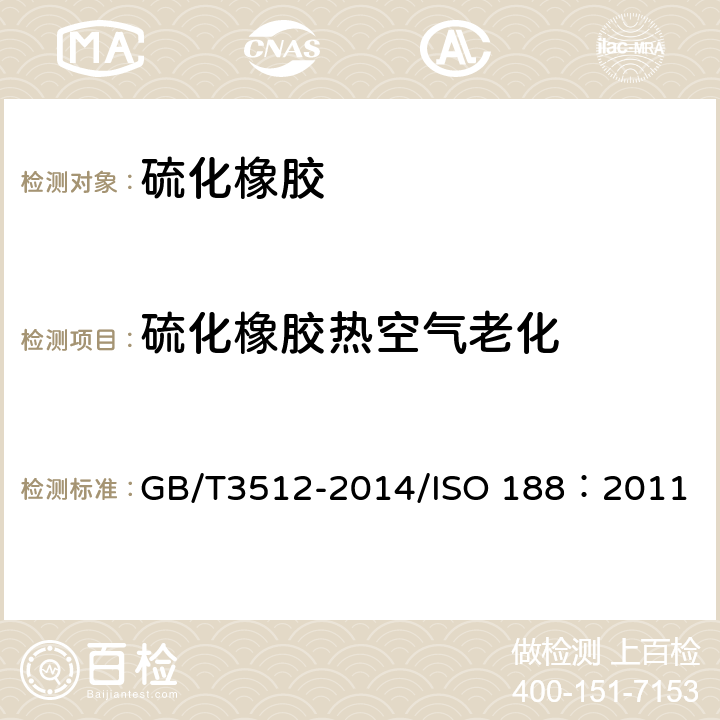 硫化橡胶热空气老化 硫化橡胶或热塑性橡胶 热空气加速老化和耐热试验 GB/T3512-2014/ISO 188：2011