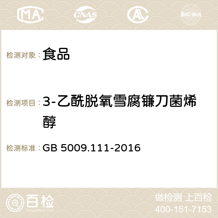 3-乙酰脱氧雪腐镰刀菌烯醇 食品安全国家标准_食品中脱氧雪腐镰刀菌烯醇及其乙酰化衍生物的测定 GB 5009.111-2016