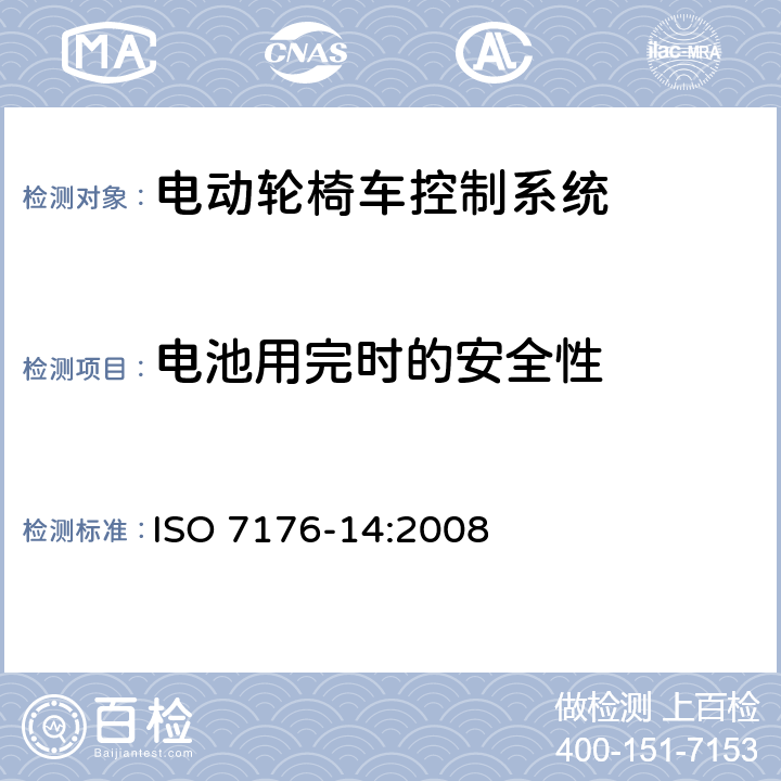 电池用完时的安全性 轮椅车 第14部分：电动轮椅车和电动代步车动力和控制系统要求和测试方法 ISO 7176-14:2008 8.4.3