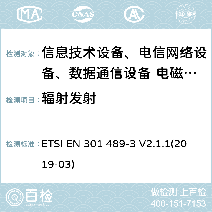 辐射发射 无线设备和服务的电磁兼容标准；第3部分：9kHz－246GHz频率范围的短距离设备(SRD)特殊条件 ETSI EN 301 489-3 V2.1.1(2019-03)