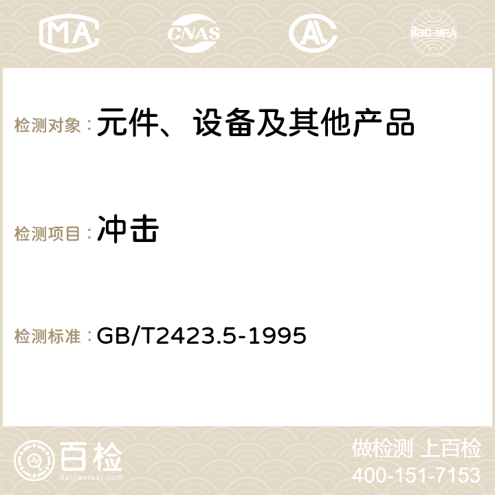 冲击 电工电子产品环境试验 第2部分：试验方法 试验Ea和导则：冲击 GB/T2423.5-1995