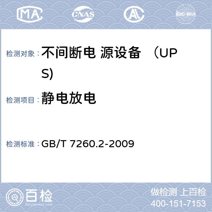 静电放电 不间断电源设备(UPS) 第2部分：电磁兼容性(EMC)要求 GB/T 7260.2-2009 7