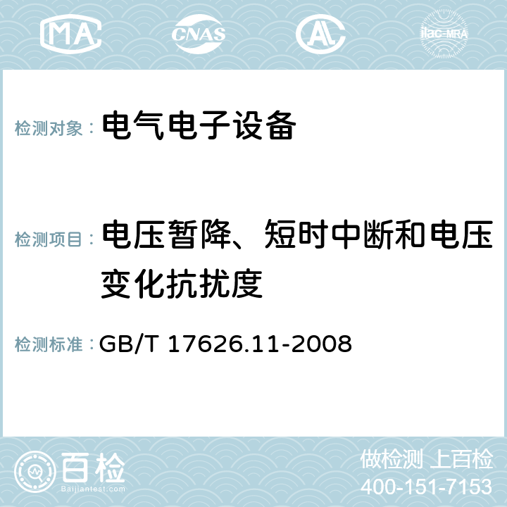 电压暂降、短时中断和电压变化抗扰度 电磁兼容试验和测量技术电压暂降、短时中断和电压变化抗扰度试验 GB/T 17626.11-2008