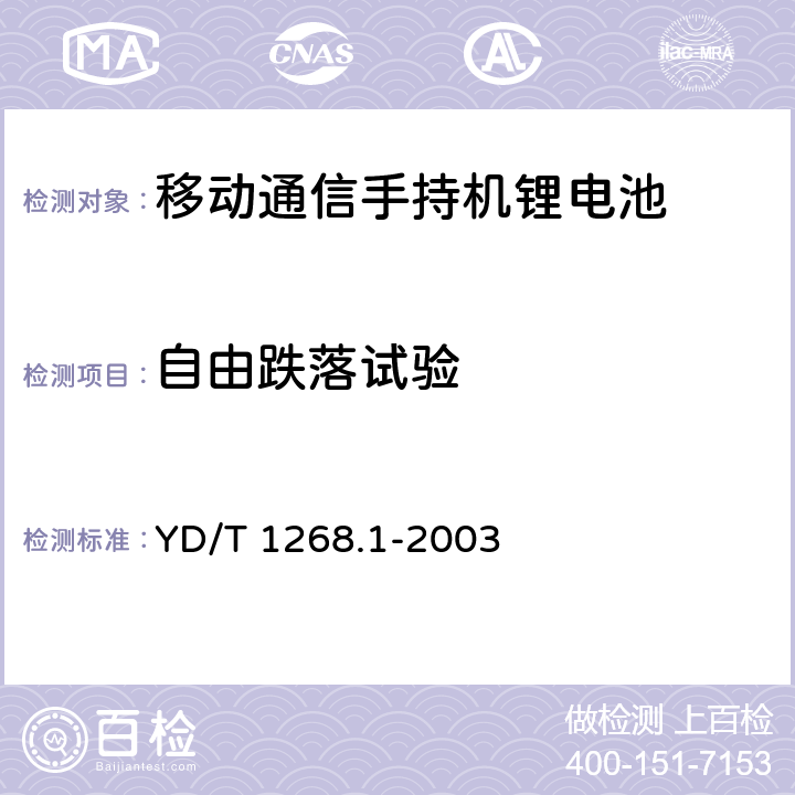 自由跌落试验 移动通信手持机锂电池的安全要求和试验方法 YD/T 1268.1-2003 6.7