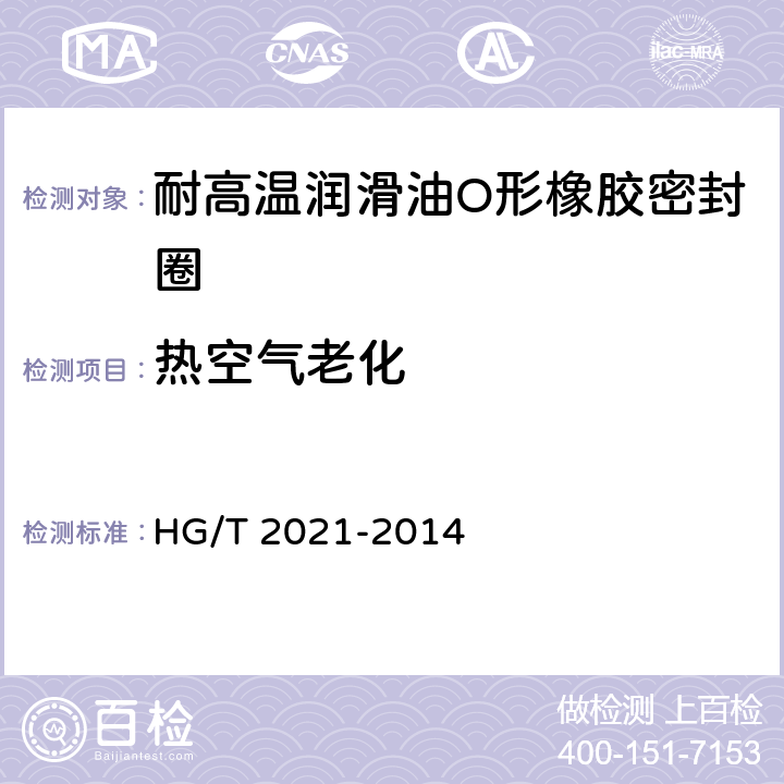 热空气老化 耐高温润滑油O形橡胶密封圈 HG/T 2021-2014 6.5
