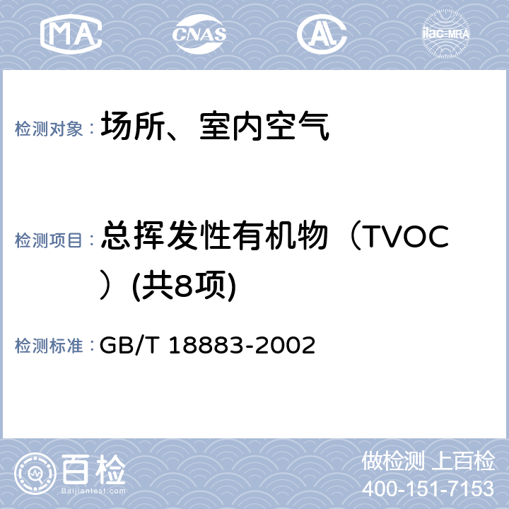 总挥发性有机物（TVOC）(共8项) 室内空气质量标准 GB/T 18883-2002 附录C 室内空气中总挥发性有机物的检验方法（ 热解吸/毛细管气相色谱法）