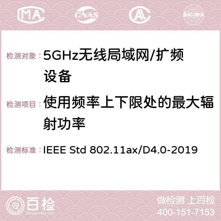 使用频率上下限处的最大辐射功率 IEEE信息技术标准草案 系统之间的电信和信息交换局域网和城域网 特殊要求第11部分：高效率的无线局域网媒体访问控制（MAC）和物理层（PHY）规范修正案增强 IEEE Std 802.11ax/D4.0-2019 17
