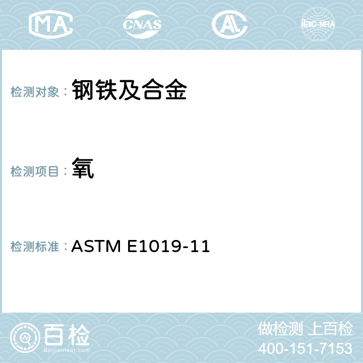 氧 ASTM E1019-11 燃烧熔融法测定钢、铁、镍、钴合金中碳、硫、氮、元素含量 