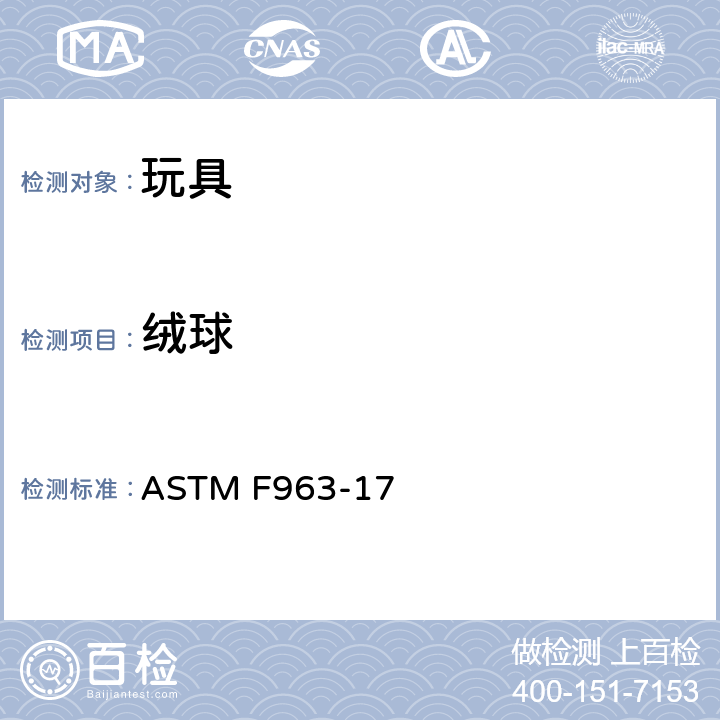 绒球 玩具安全标准消费者安全规范 ASTM F963-17 4.35
