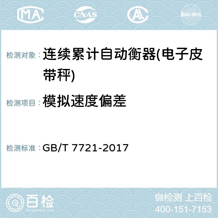 模拟速度偏差 连续累计自动衡器(皮带秤) GB/T 7721-2017 A.4.4.1