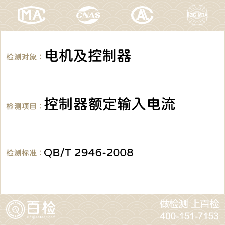 控制器额定输入电流 电动自行车用电动机及控制器 QB/T 2946-2008 4.17