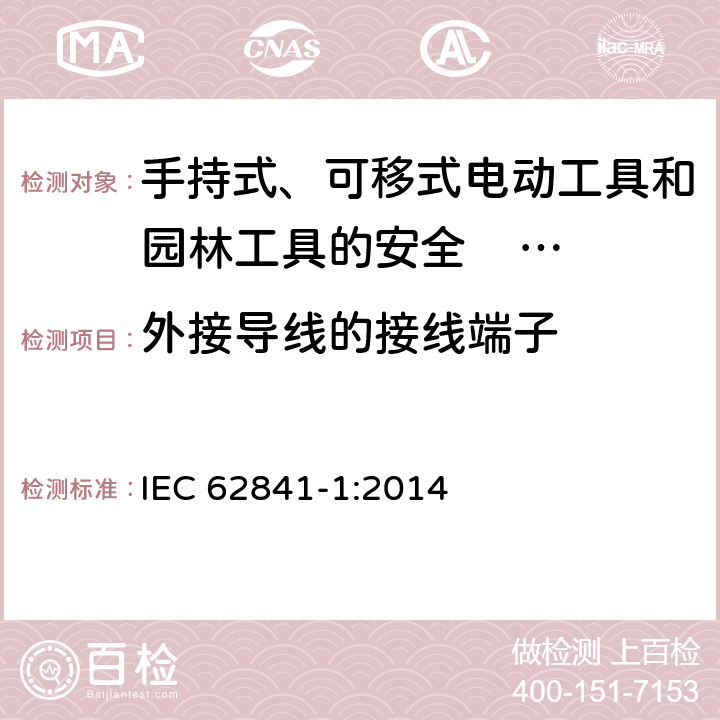 外接导线的接线端子 手持式、可移式电动工具和园林工具的安全 第一部分：通用要求 
IEC 62841-1:2014 25