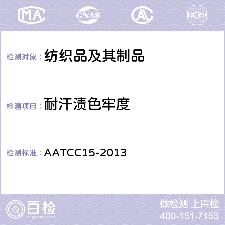 耐汗渍色牢度 耐汗渍色牢度 AATCC15-2013