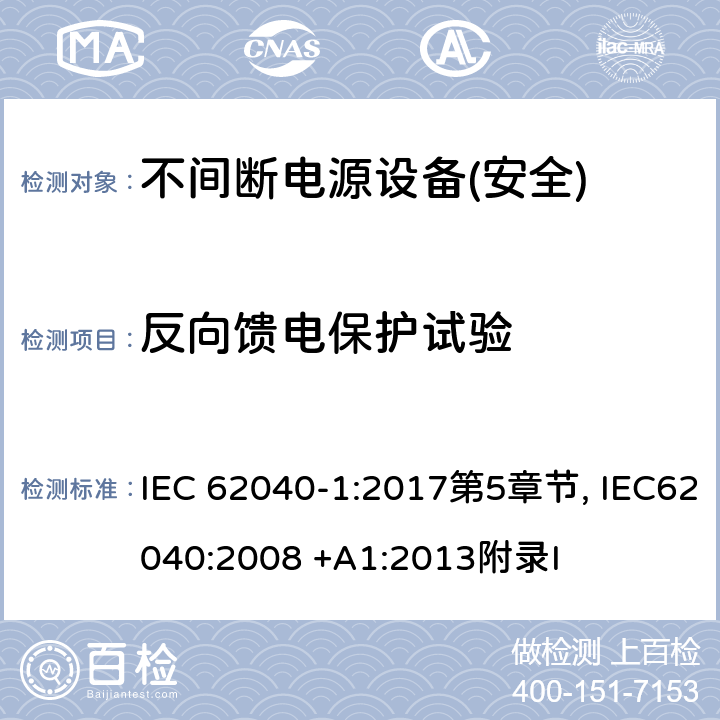 反向馈电保护试验 不间断电源设备第1部分:UPS的一般规定和安全要求 IEC 62040-1:2017第5章节, IEC62040:2008 +A1:2013附录I