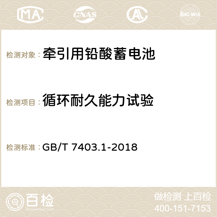 循环耐久能力试验 牵引用铅酸蓄电池第1部分：技术条件 GB/T 7403.1-2018 6.5