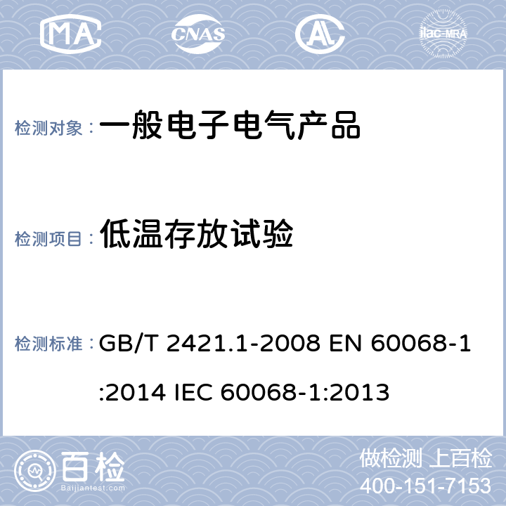 低温存放试验 电工电子产品环境试验 概述和指南 GB/T 2421.1-2008 EN 60068-1:2014 IEC 60068-1:2013 5