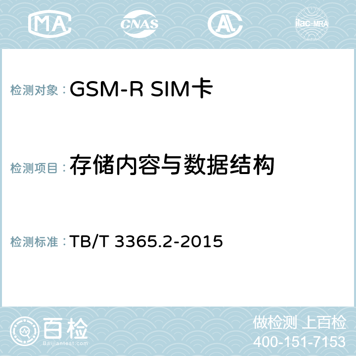 存储内容与数据结构 《铁路数字移动通信系统（GSM-R）SIM卡 第2部分：试验方法》 TB/T 3365.2-2015 5.7