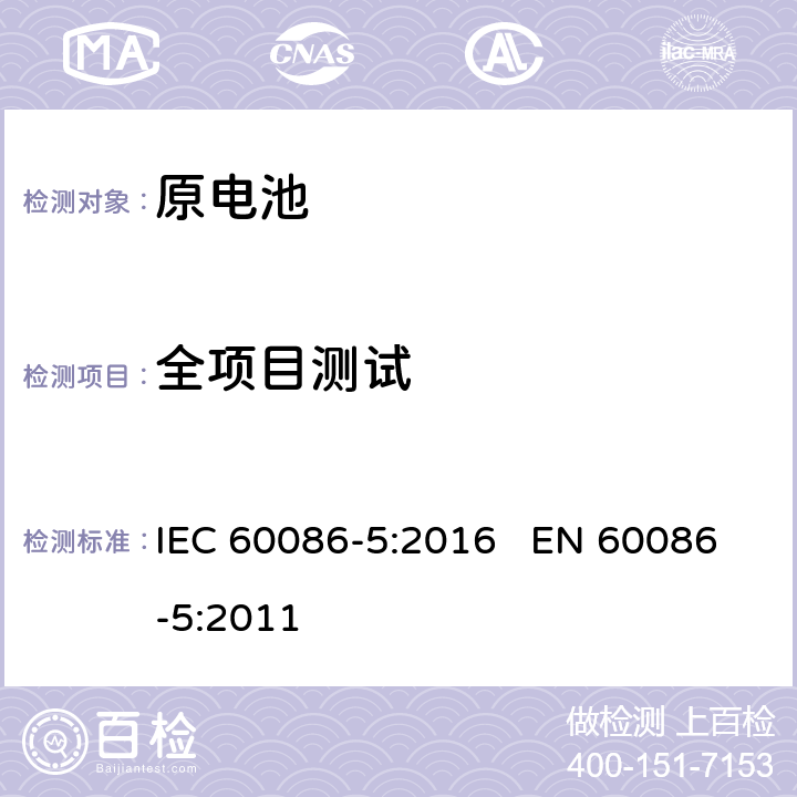 全项目测试 原电池 第5部分:水溶液电解质电池的安全要求 IEC 60086-5:2016 EN 60086-5:2011
