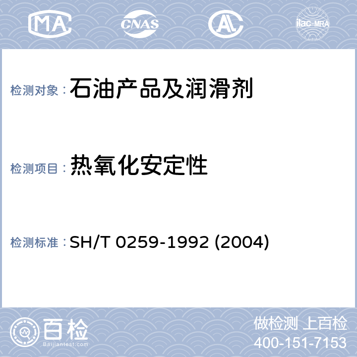 热氧化安定性 润滑油热氧化安定性测定法 SH/T 0259-1992 (2004)