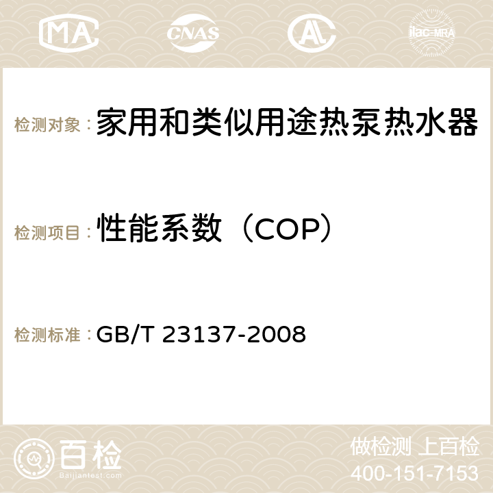 性能系数（COP） 家用和类似用途热泵热水器 GB/T 23137-2008 5.5.4