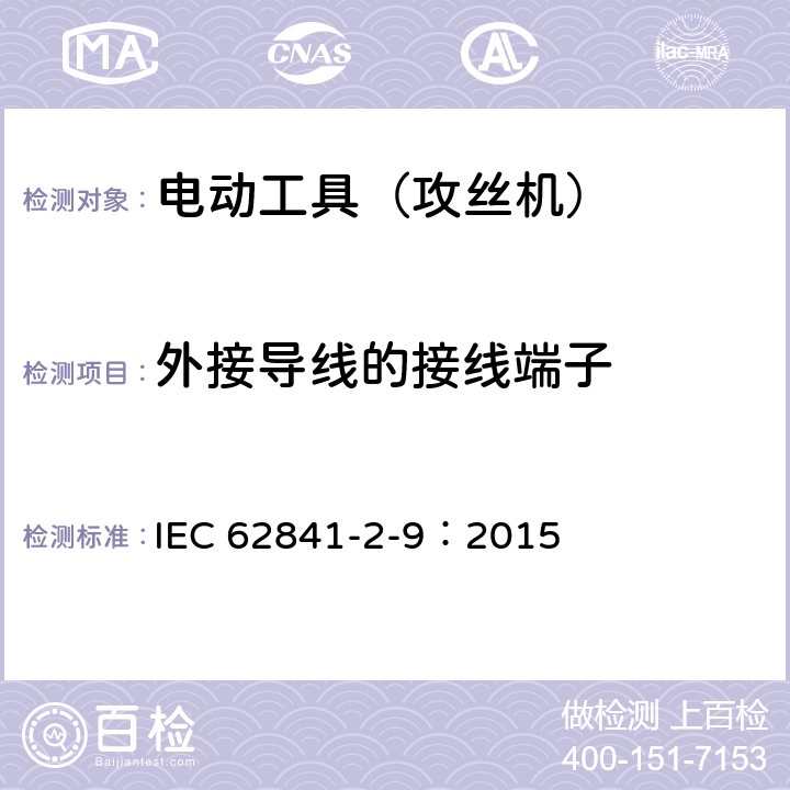 外接导线的接线端子 手持式电动工具的安全 第2部分:攻丝机的专用要求 IEC 62841-2-9：2015 25
