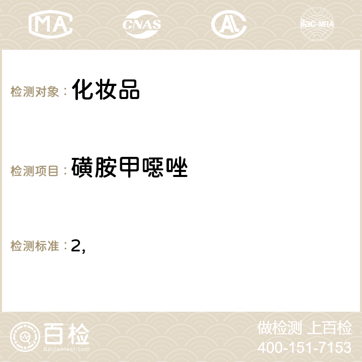 磺胺甲噁唑 国家药监局关于将化妆品中激素类成分的检测方法和化妆品中抗感染类药物的检测方法纳入化妆品安全技术规范（2015年版）的通告（2019 年 第66号） 附件2 化妆品中抗感染类药物的检测方法 化妆品安全技术规范(2015年版) 第四章理化检验方法 2.35