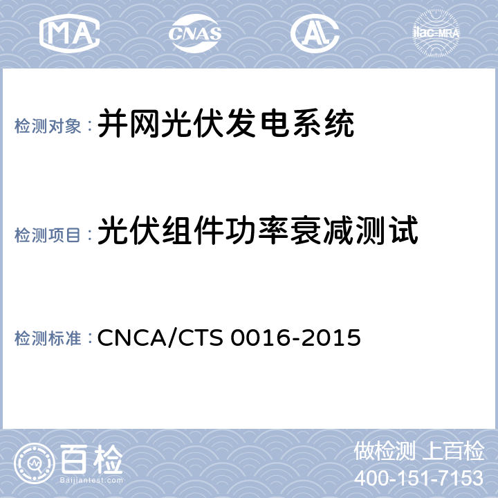 光伏组件功率衰减测试 并网光伏电站性能检测与质量评估技术规范 CNCA/CTS 0016-2015 9.5