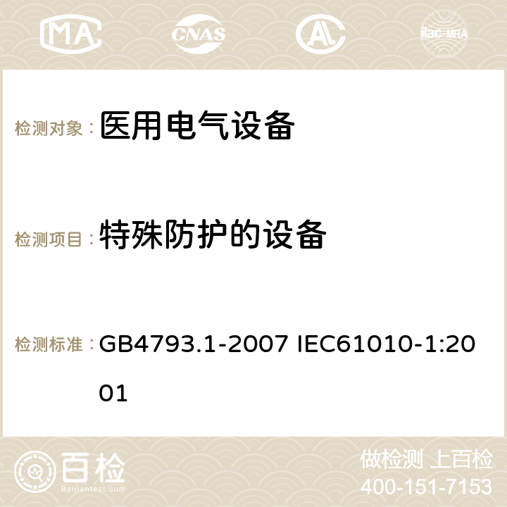 特殊防护的设备 测量、控制和实验室用电气设备的安全要求 第1部分：通用要求 GB4793.1-2007 IEC61010-1:2001 11.6