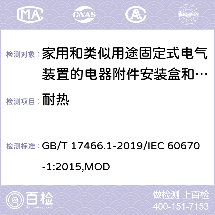 耐热 家用和类似用途固定式电气装置的电器附件安装盒和外壳 第1部分：通用要求 GB/T 17466.1-2019/IEC 60670-1:2015,MOD 16
