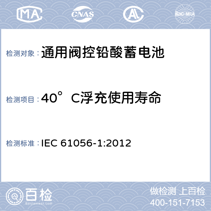 40°C浮充使用寿命 通用阀控铅酸蓄电池—第1部分：通用要求，功能参数—测试方法 IEC 61056-1:2012 7.6