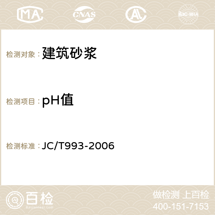 pH值 《外墙外保温用膨胀聚苯乙烯板抹面胶浆》 JC/T993-2006 5.3