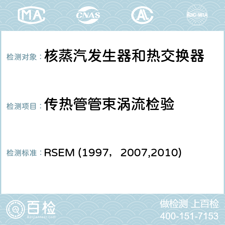 传热管管束涡流检验 RSEM (1997，2007,2010) （法国）PWR核岛机械部件在役检查规则 RSEM (1997，2007,2010) B4610 APP.4.4, Ⅱ1-2 :蒸汽发生器传热管的涡流检验