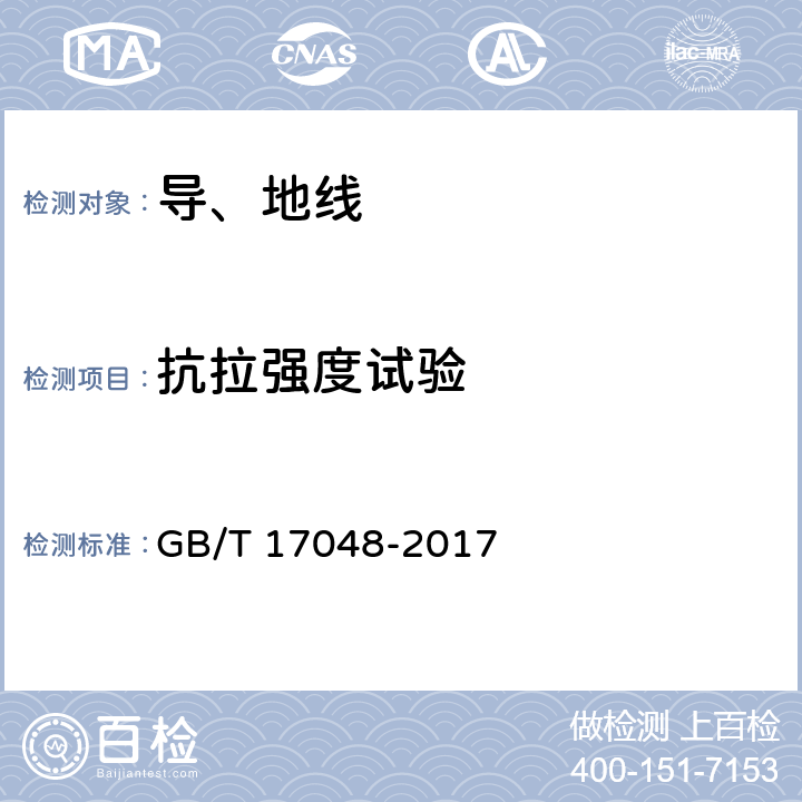 抗拉强度试验 架空绞线用硬铝线 GB/T 17048-2017 11.1
