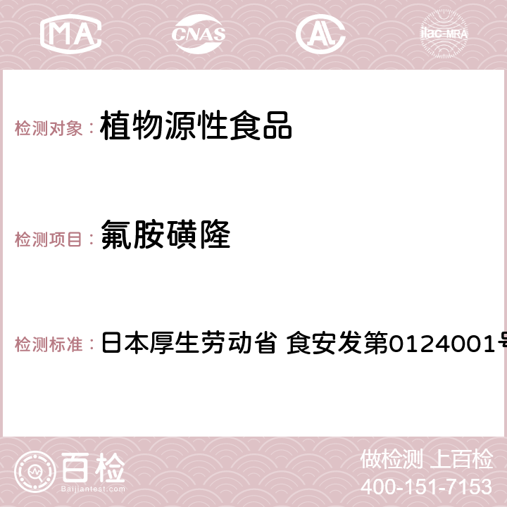 氟胺磺隆 食品中农药残留、饲料添加剂及兽药的检测方法 LC/MS多农残一齐分析法Ⅱ（农产品） 日本厚生劳动省 食安发第0124001号