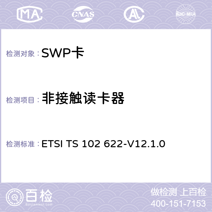 非接触读卡器 ETSI TS 102 622 UICC-CLF接口；HCI -V12.1.0 5.1