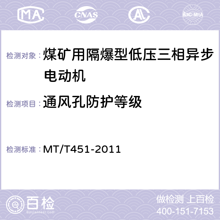 通风孔防护等级 煤矿用隔爆型低压三相异步电动机安全性能通用技术规范 MT/T451-2011 5.5