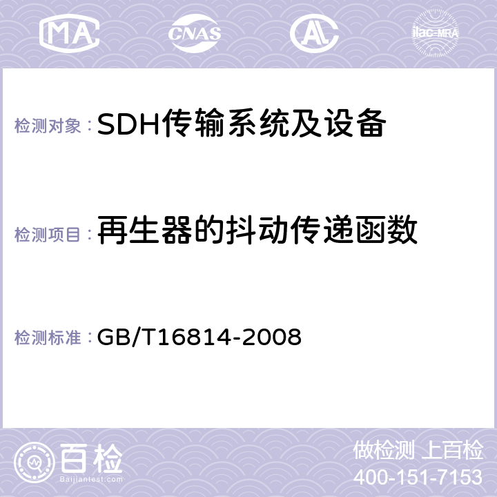 再生器的抖动传递函数 同步数字体系(SDH)光缆线路系统测试方法 GB/T16814-2008 8.7