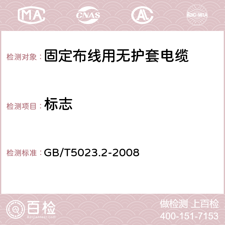 标志 额定电压450/750V及以下聚氯乙烯绝缘电缆 第2部分：试验方法 GB/T5023.2-2008 第1.8条