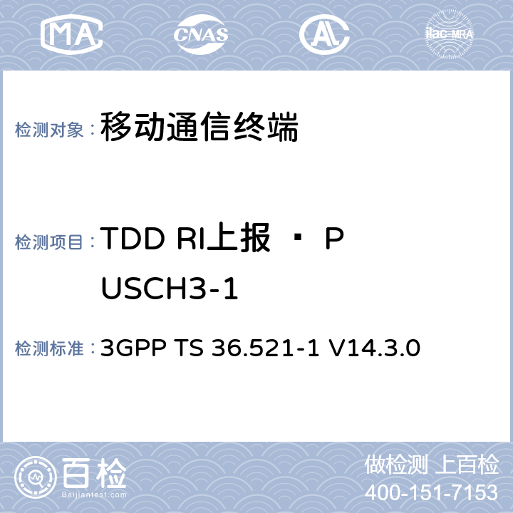 TDD RI上报 – PUSCH3-1 第三代合作项目；技术规范分组无线接入网；发展通用陆地无线接入（E-UTRA）；用户设备（UE）一致性规范的无线发送和接收第1部分：一致性测试；（R14） 3GPP TS 36.521-1 V14.3.0 9.5.1.2