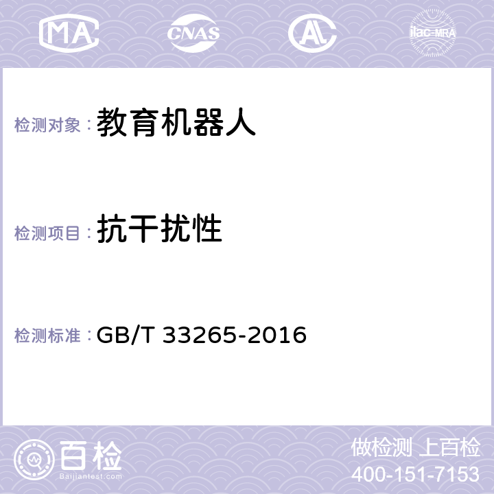 抗干扰性 教育机器人安全要求 GB/T 33265-2016 4.8