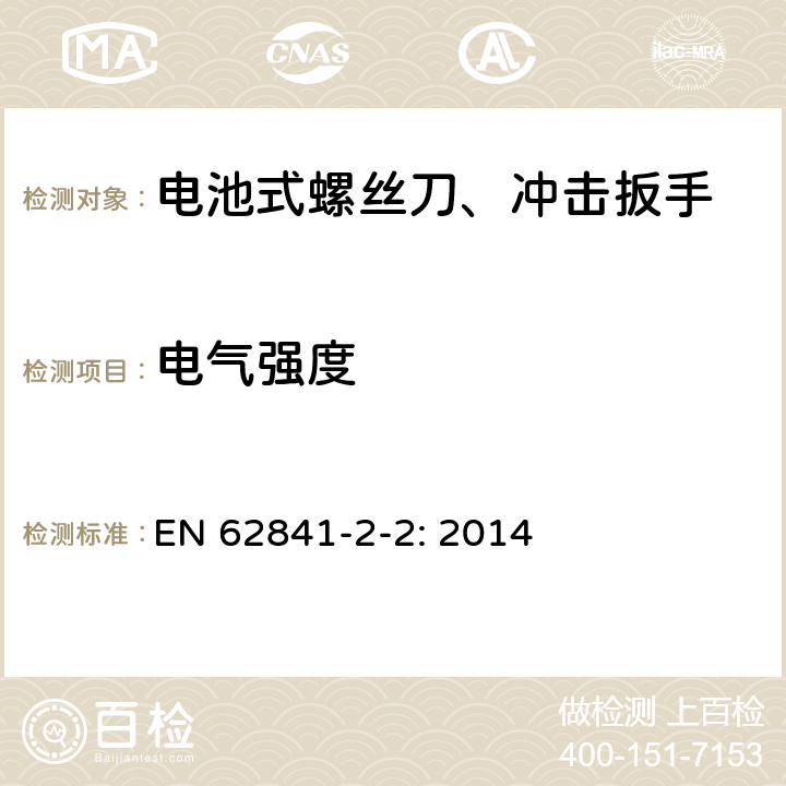 电气强度 手持式、可移式电动工具和园林工具的安全 第2-2部分：螺丝刀和冲击扳手的专用要求 EN 62841-2-2: 2014 K.9.5