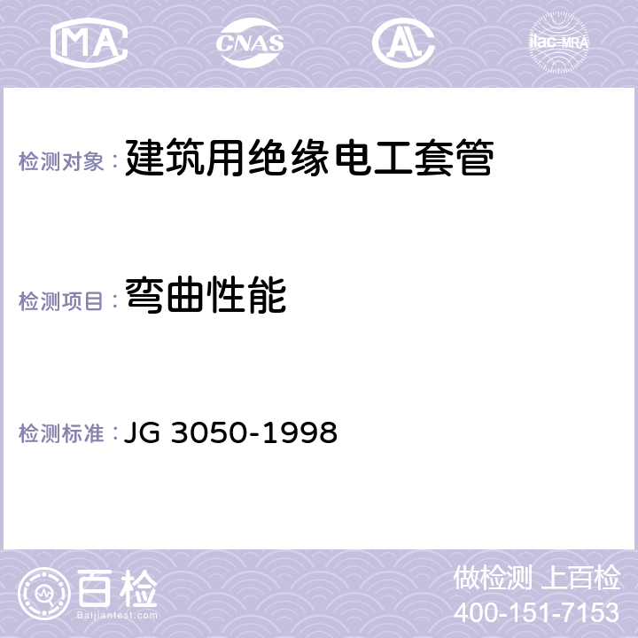 弯曲性能 建筑用绝缘电工套管及配件 JG 3050-1998 6