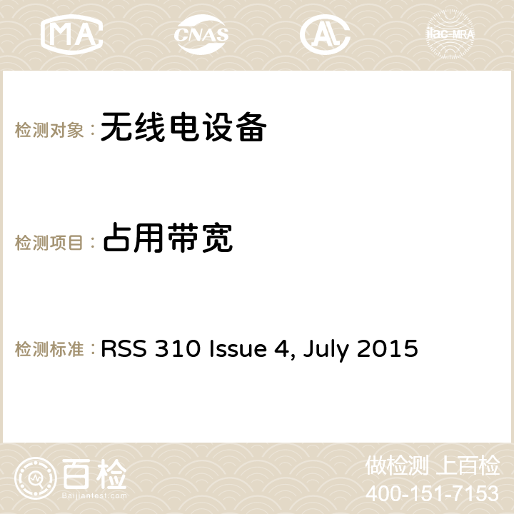 占用带宽 无需许可的射频设备：二类设备 RSS 310 Issue 4, July 2015 1