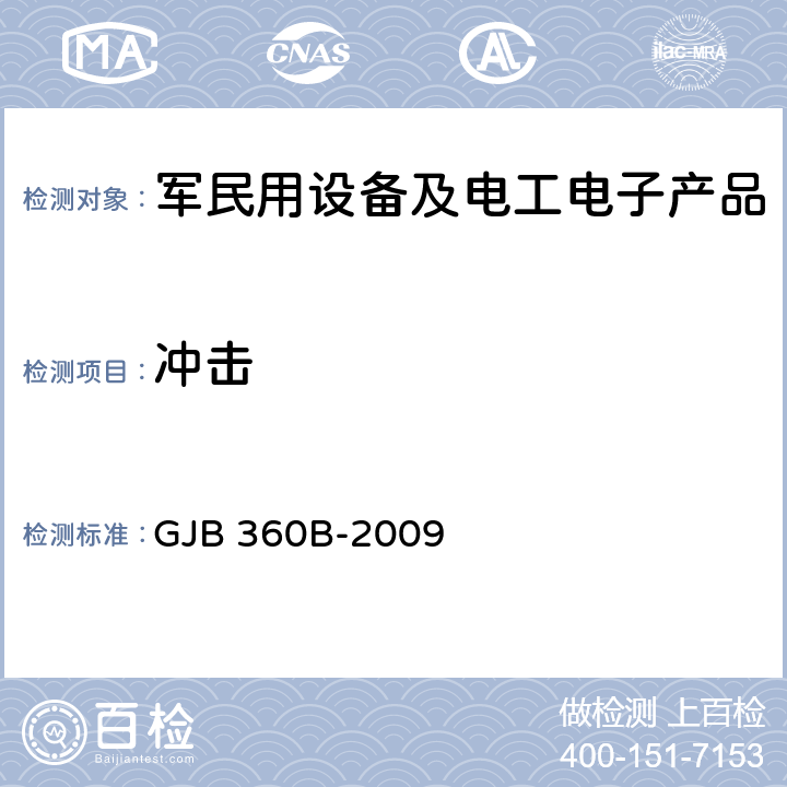 冲击 电子及电气元件试验方法方法213 冲击（规定脉冲）试验 GJB 360B-2009 方法213