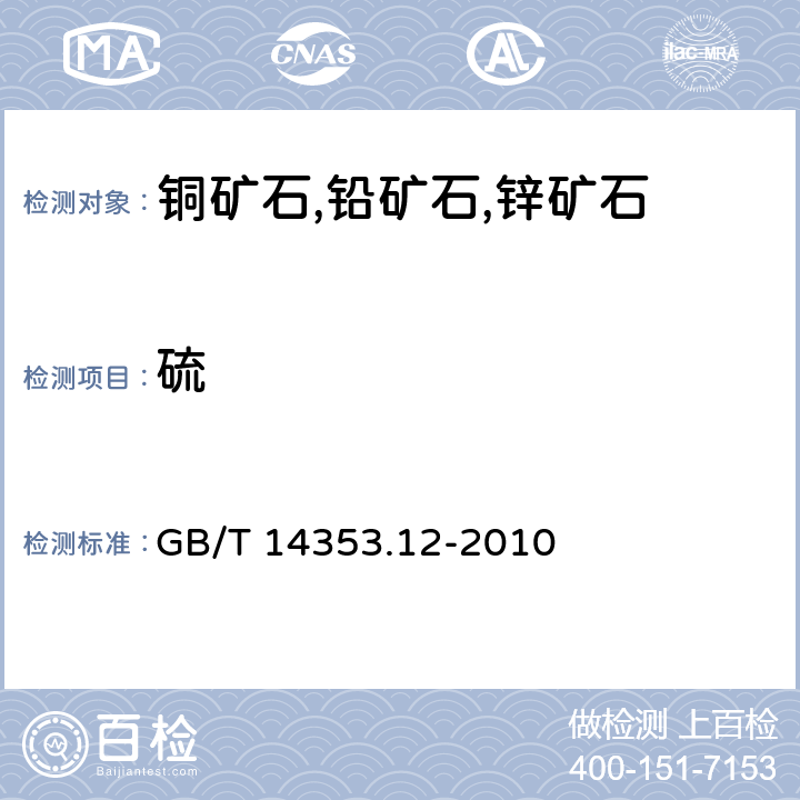 硫 铜矿石,铅矿石和锌矿石分析方法 第12部分：硫量测定 GB/T 14353.12-2010